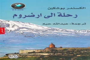 رحلة إلى ارضروم